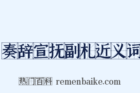 奏辞宣抚副札近义词是什么意思的图片